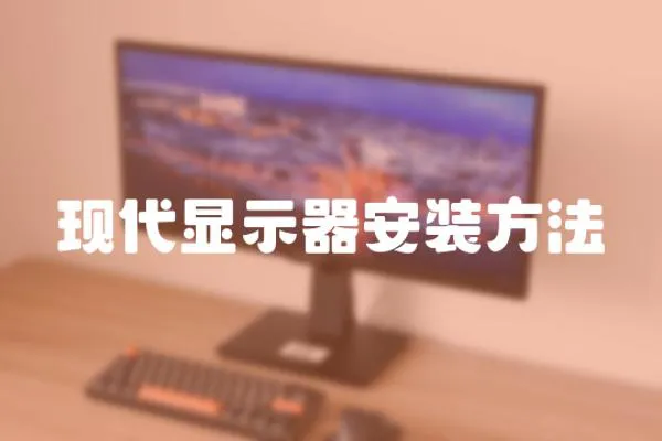 現代顯示器安裝方法