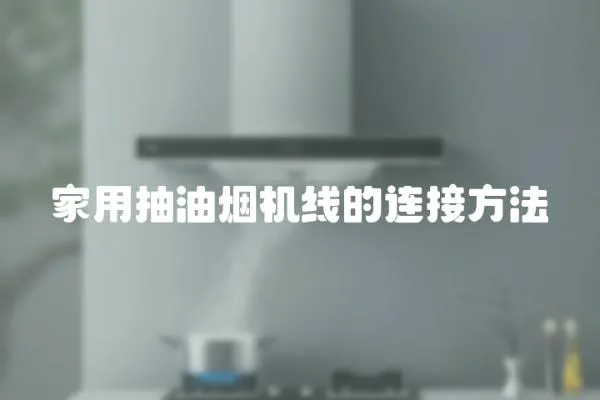 家用抽油煙機線的連接方法