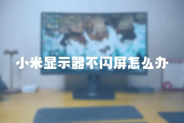 小米顯示器不閃屏怎么辦