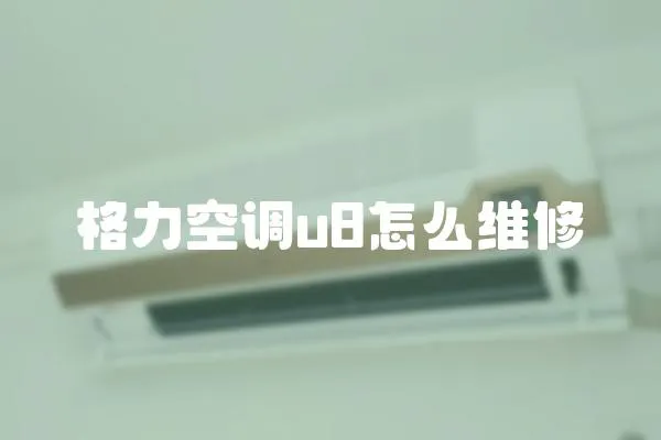 格力空調u8怎么維修