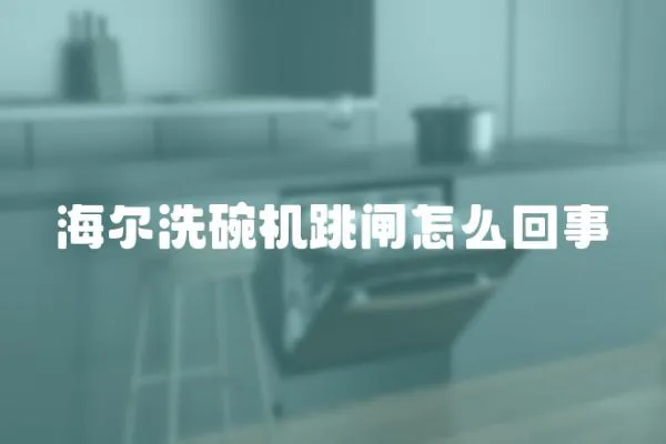 海爾洗碗機跳閘怎么回事