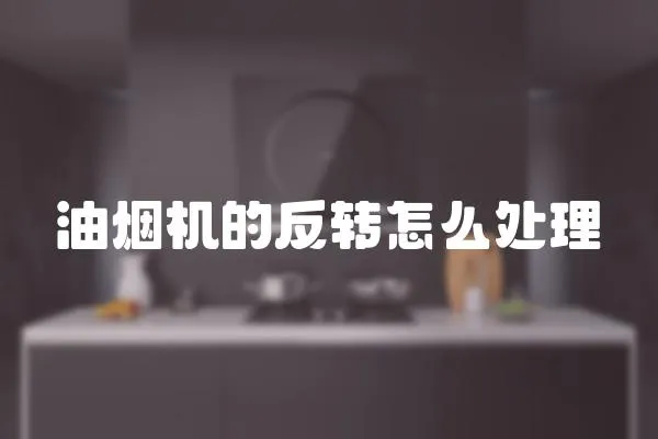 油煙機的反轉怎么處理