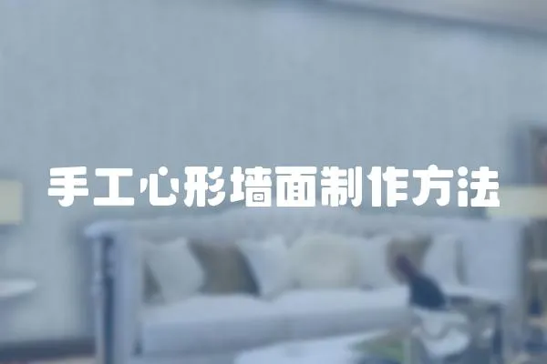手工心形墻面制作方法
