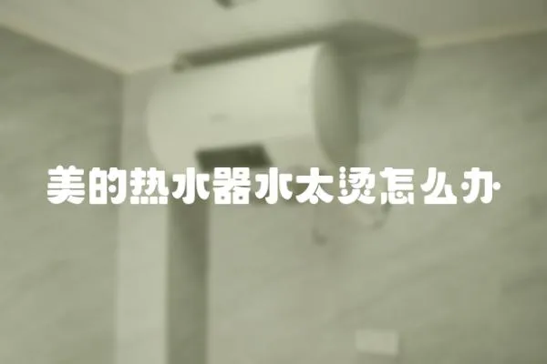美的熱水器水太燙怎么辦