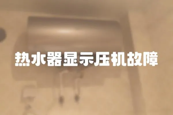 熱水器顯示壓機(jī)故障