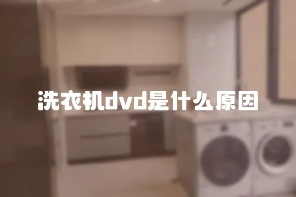 洗衣機(jī)dvd是什么原因