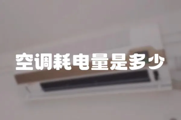 空調耗電量是多少