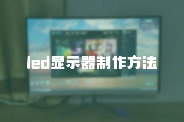 led顯示器制作方法