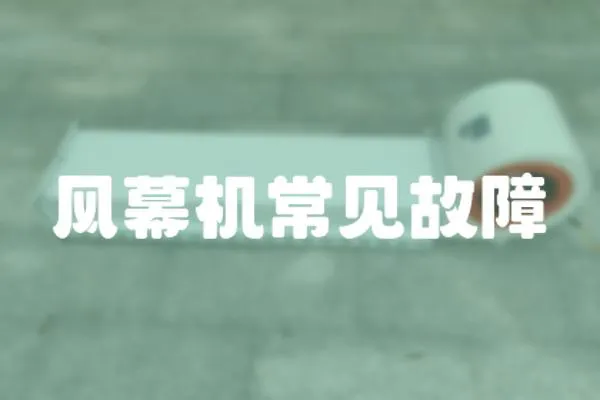 風幕機常見故障