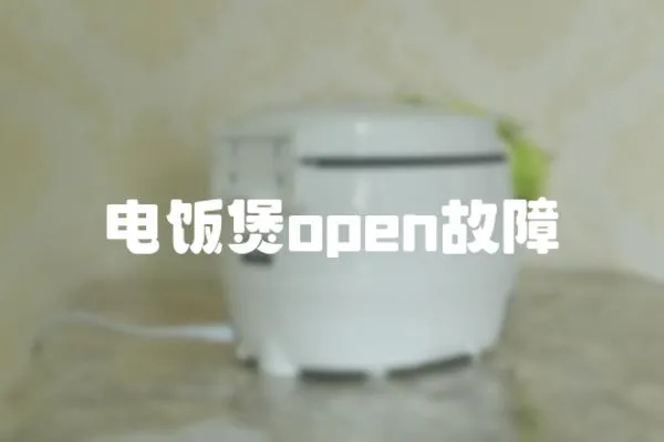 電飯煲open故障