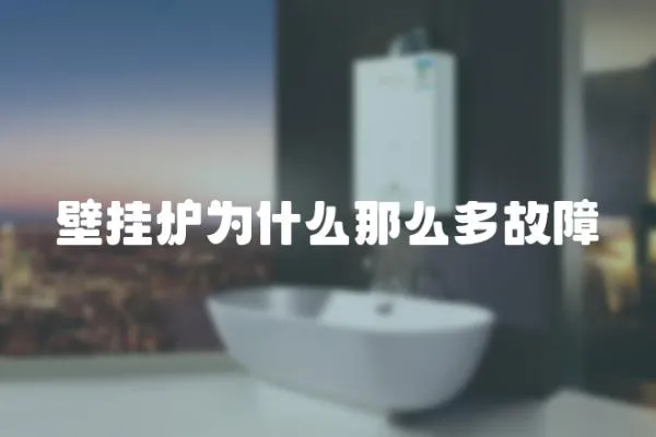 壁掛爐為什么那么多故障