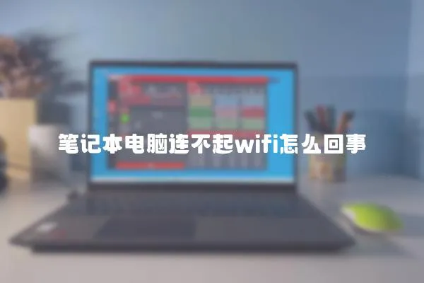 筆記本電腦連不起wifi怎么回事