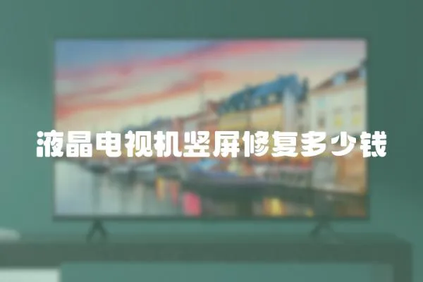 液晶電視機豎屏修復多少錢