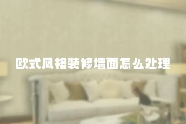 歐式風格裝修墻面怎么處理