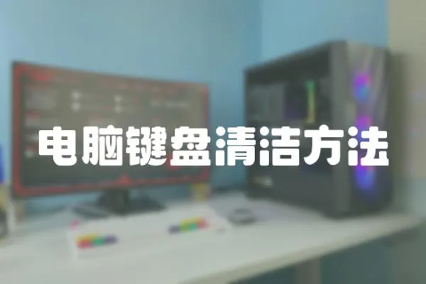 電腦鍵盤(pán)清潔方法