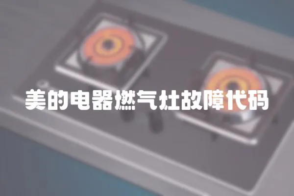 美的電器燃氣灶故障代碼