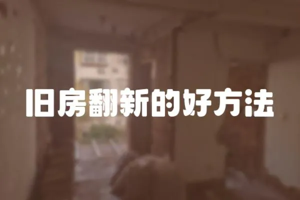 舊房翻新的好方法