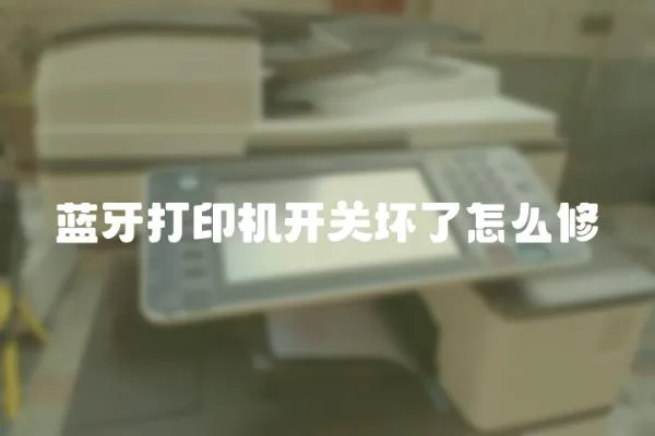 藍牙打印機開關壞了怎么修
