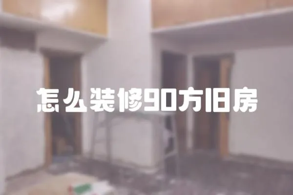 怎么裝修90方舊房