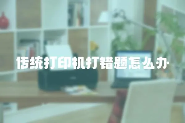 傳統打印機打錯題怎么辦