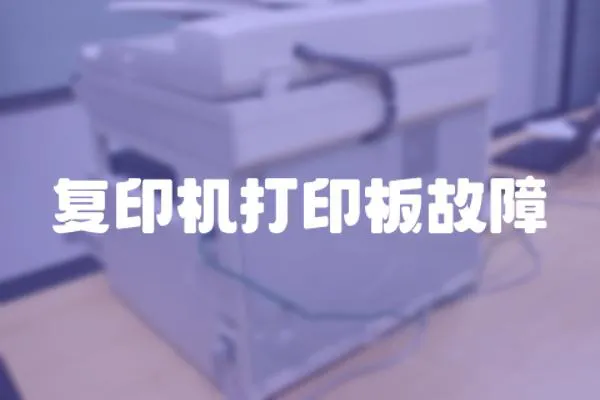 復印機打印板故障