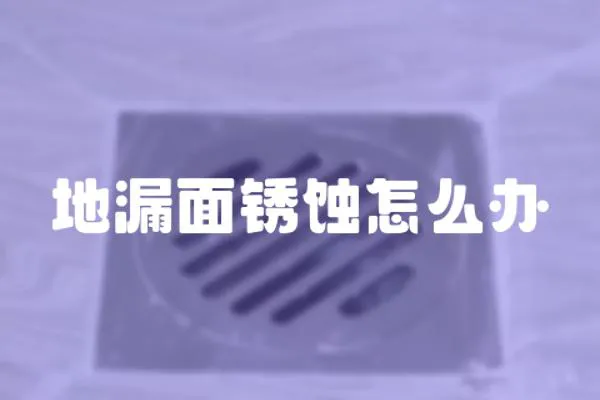 地漏面锈蚀怎么办