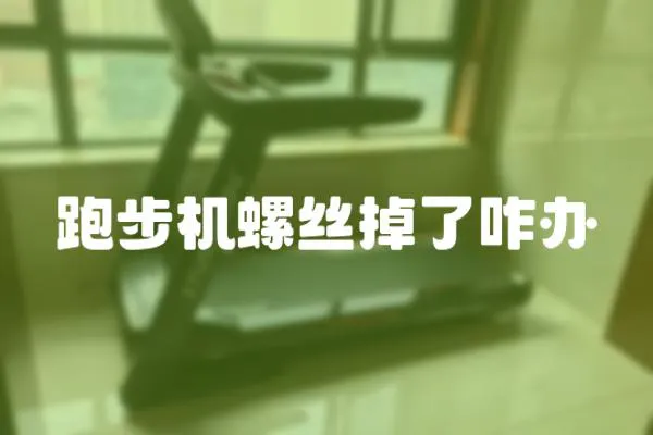 跑步機螺絲掉了咋辦