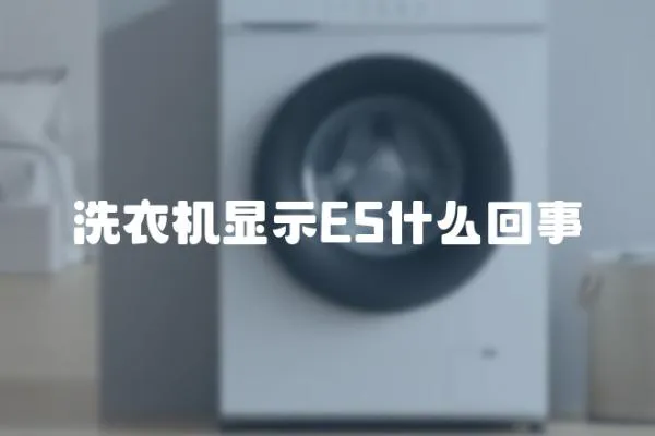 洗衣機顯示ES什么回事