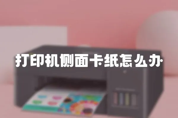 打印機側面卡紙怎么辦