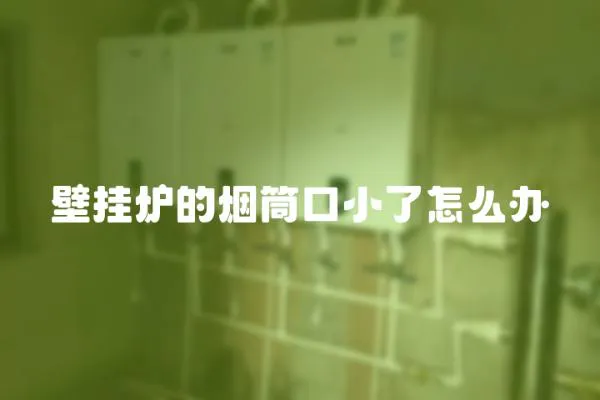 壁掛爐的煙筒口小了怎么辦