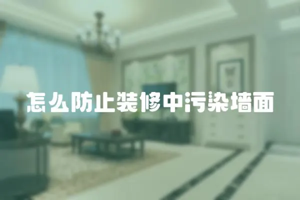 怎么防止裝修中污染墻面