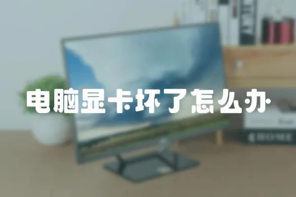 電腦顯卡壞了怎么辦