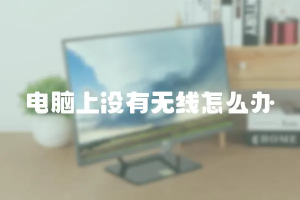 電腦上沒有無線怎么辦