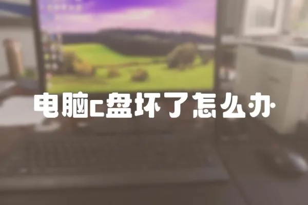 電腦c盤壞了怎么辦