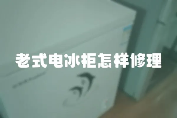 老式電冰柜怎樣修理