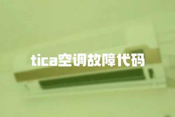 tica空調(diào)故障代碼