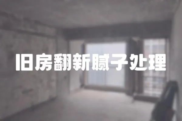 舊房翻新膩子處理