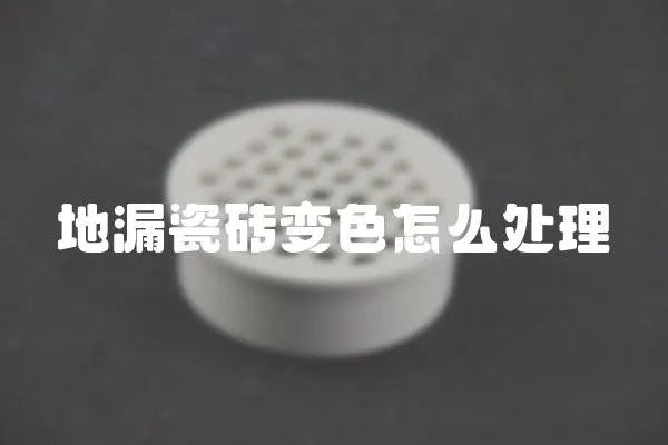 地漏瓷磚變色怎么處理