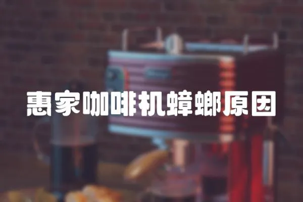 惠家咖啡機蟑螂原因
