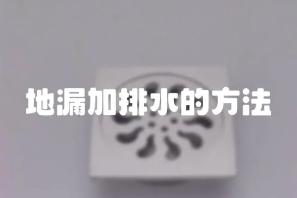 地漏加排水的方法