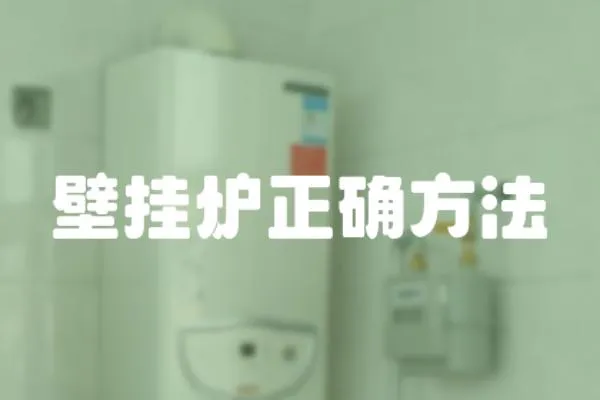 壁掛爐正確方法