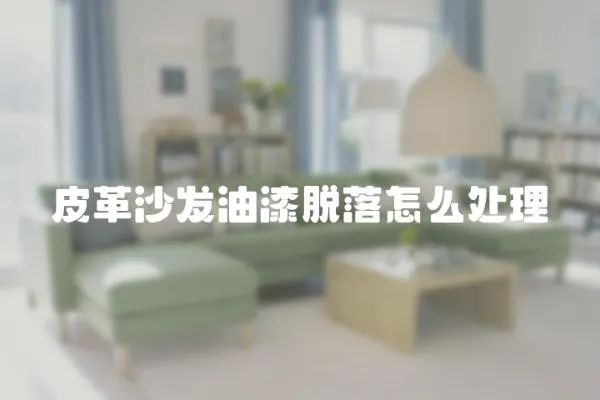 皮革沙發油漆脫落怎么處理