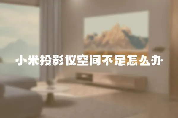 小米投影儀空間不足怎么辦