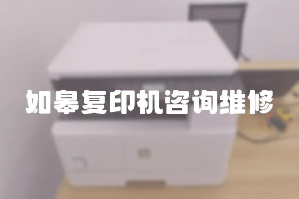 如皋復印機咨詢維修