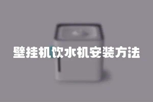 壁掛機飲水機安裝方法