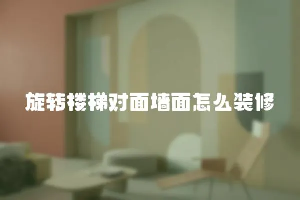 旋轉樓梯對面墻面怎么裝修
