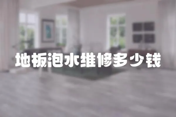 地板泡水維修多少錢