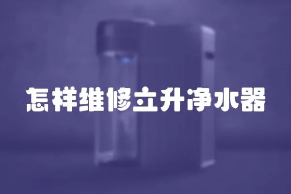 怎樣維修立升凈水器