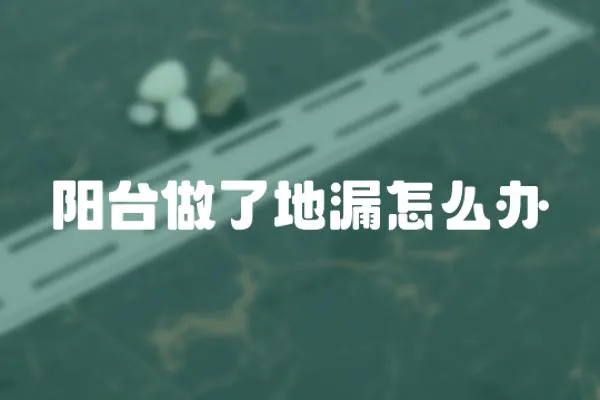 陽臺做了地漏怎么辦