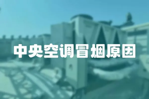 中央空調(diào)冒煙原因